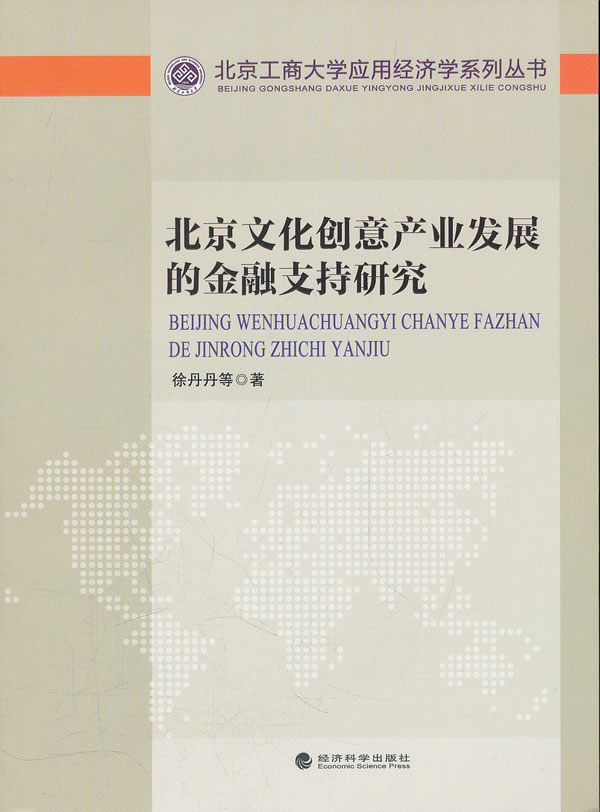 北京文化创意产业发展的金融支持研究