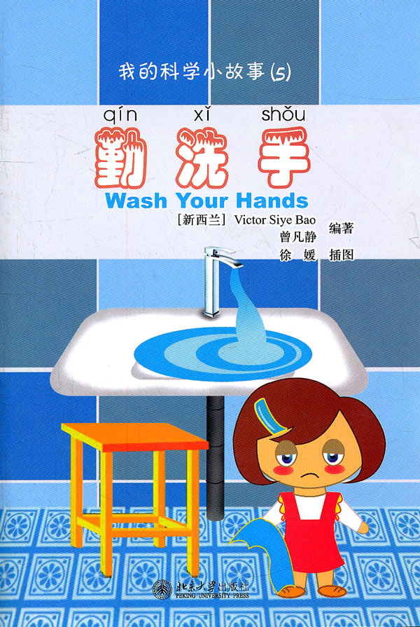 勤洗手-我的科学小故事(5)-(含1张CD-ROM)