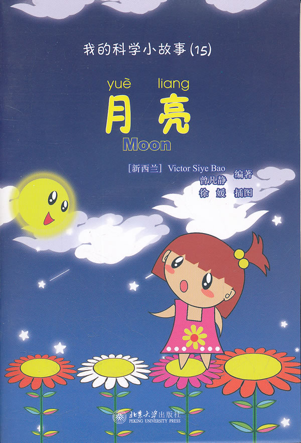 月亮-我的科学小故事(15)-(含1张CD-ROM)