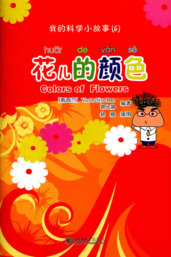 花儿的颜色-我的科学小故事(6)-(含1张CD-ROM)