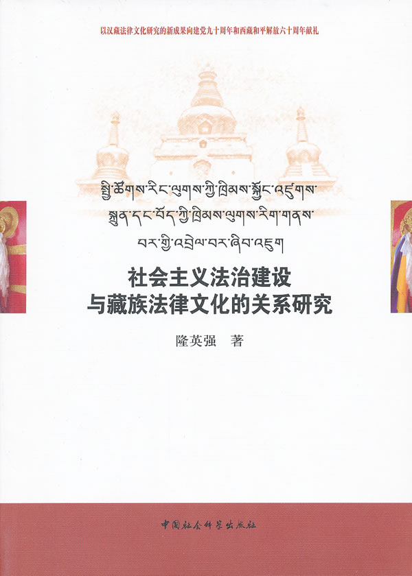 社会主义法制建设与藏族法律文化的关系研究