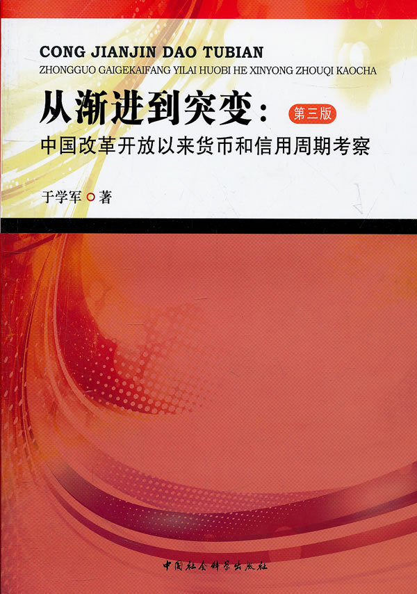 从渐进到突变:中国改革开放以来货币和信用周期考察-第三版