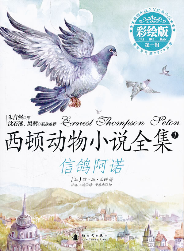 信鸽阿诺-西顿动物小说全集-第一辑-4-彩绘版