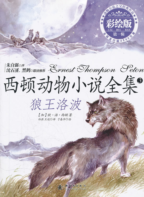 狼王洛波-西顿动物小说全集-第一辑-3-彩绘版