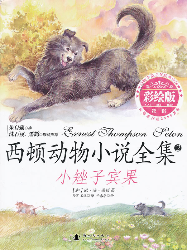 小矬子宾果-西顿动物小说全集-第一辑-2-彩绘版
