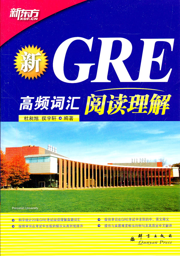 新GRE高频词汇:阅读理解(新东方)