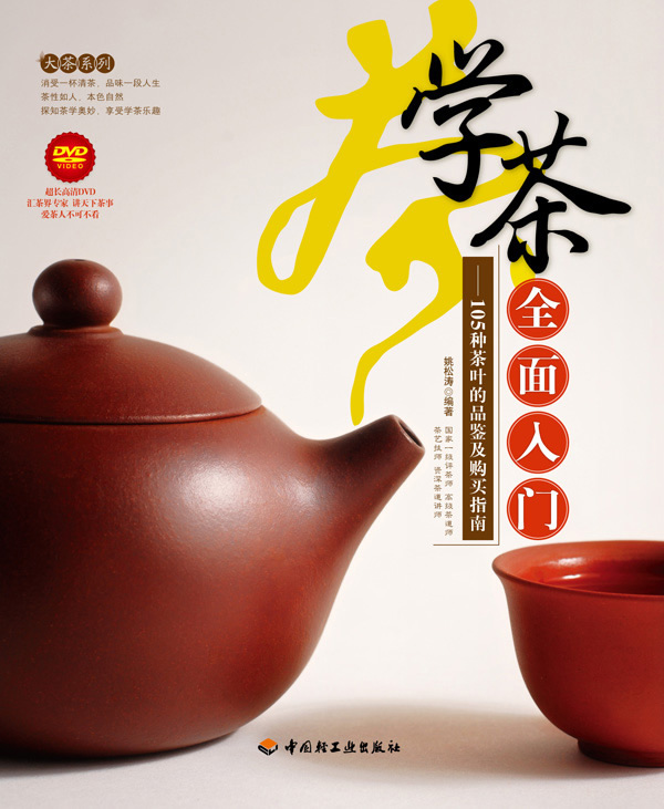 学茶全面入门-105种茶叶的品鉴及购买指南-附赠DVD