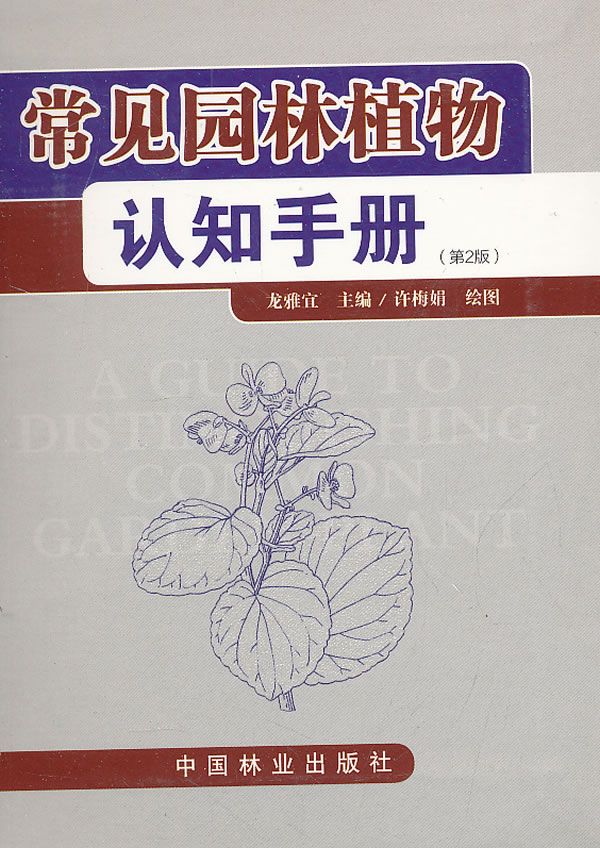 常见园林植物认知手册-(第2版)
