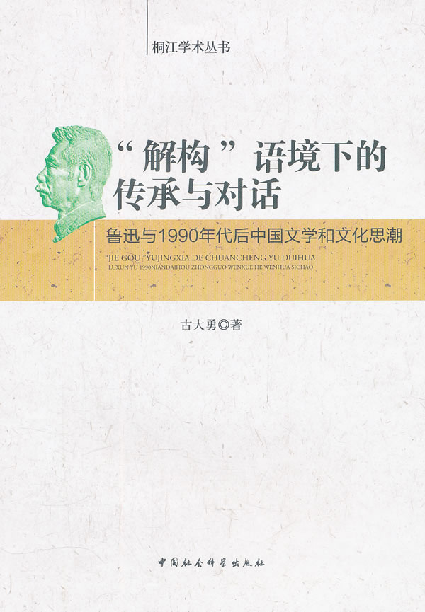 解构语境下的传承与对话-鲁迅与1990年代后中国文学和文化思潮