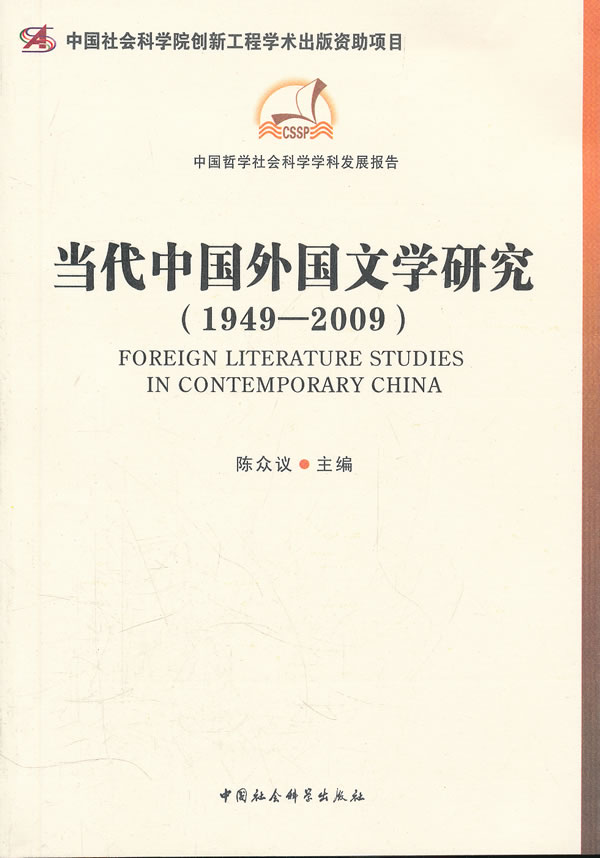 1949-2009-当代中国外国文学研究