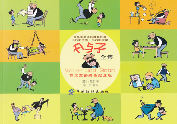 父与子全集-英汉双语彩色纪念版