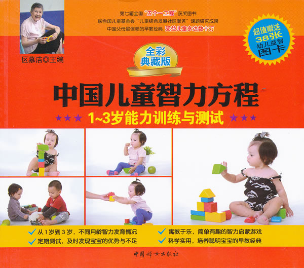 1~3岁能力训练与测试-中国儿童智力方程-全彩典藏版-超值赠送38张幼儿益智图卡