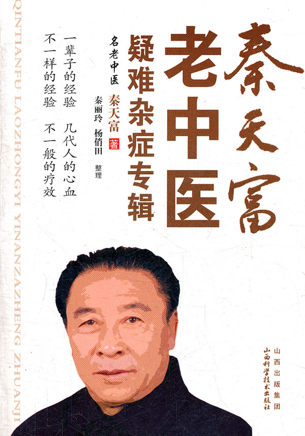 秦天富老中医疑难杂症专辑