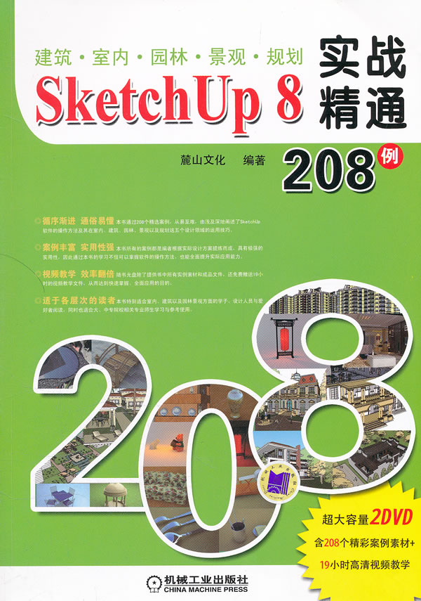 Sketch Up 8实战精通208例-(含DVD)