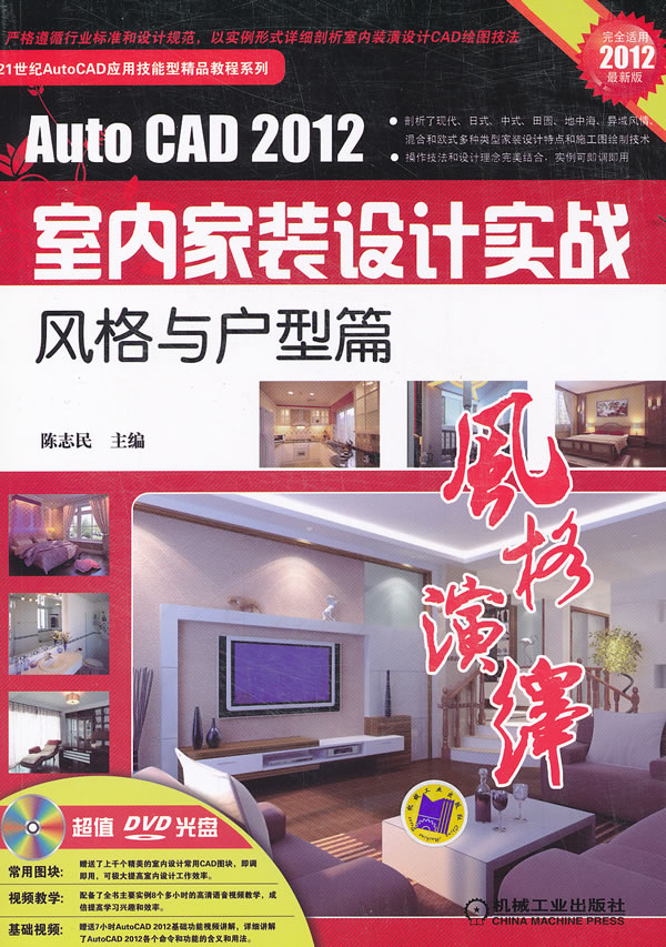 Auto CAD 2012室内家装设计实战风格与户型篇-风格演绎-(含DVD)