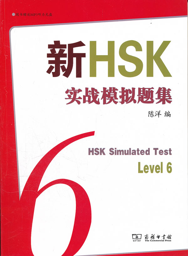 Level6-新HSK实战模拟题集-内附光盘一张
