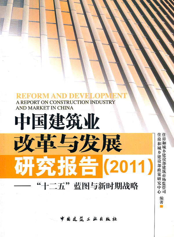 中国建筑业改革与发展研究报告(2011)-十二五蓝图与新时期战略