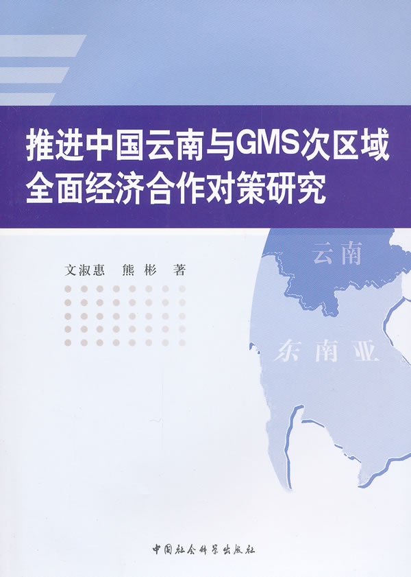 推进中国云南与GMS次区域全国经济合作对策研究