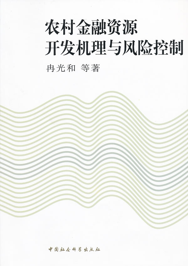 农村金融资源开发机理与风险控制