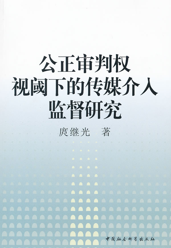 公正审判权视阈下的传媒介入监督研究