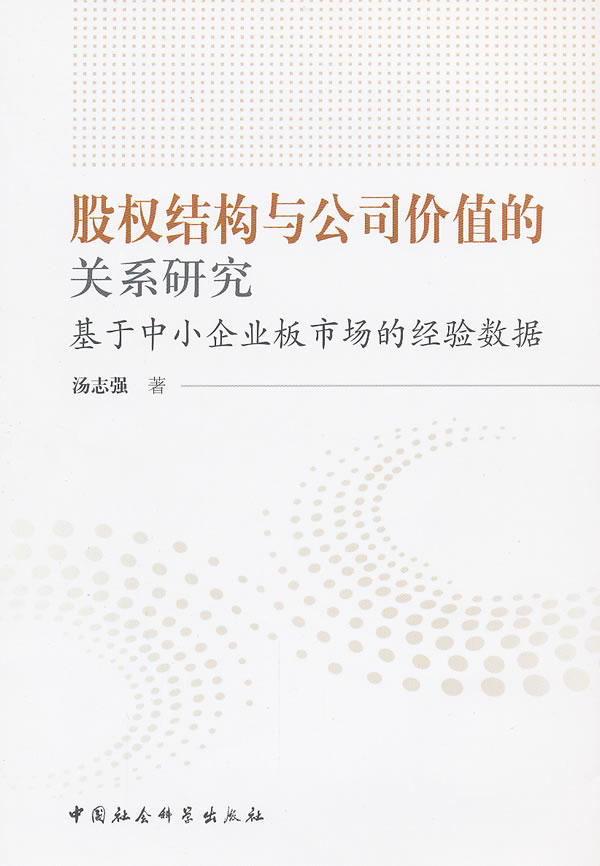 股权结构与公司价值的关系研究-基于中小企业板市场的经验数据