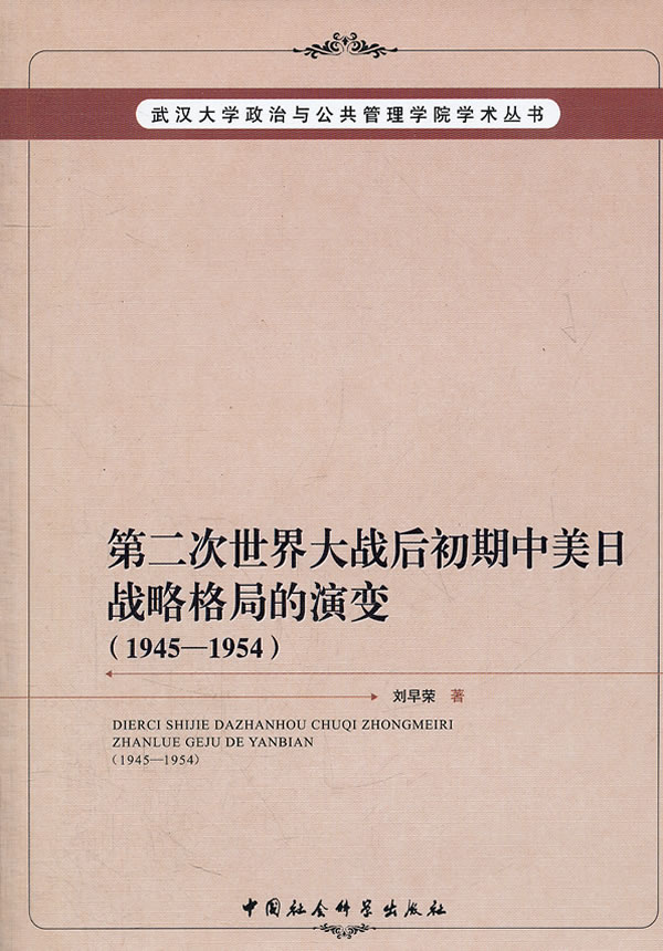 1945-1954-第二次世界大战后初期中美日战略格局的演变