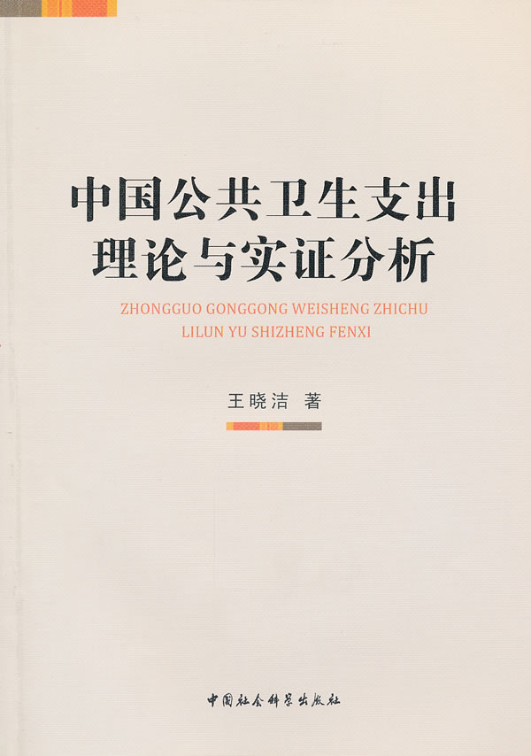 中国公共卫生支出理论与实证分析