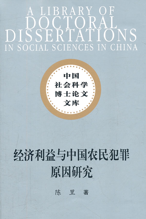 经济利益与中国农民犯罪原因研究