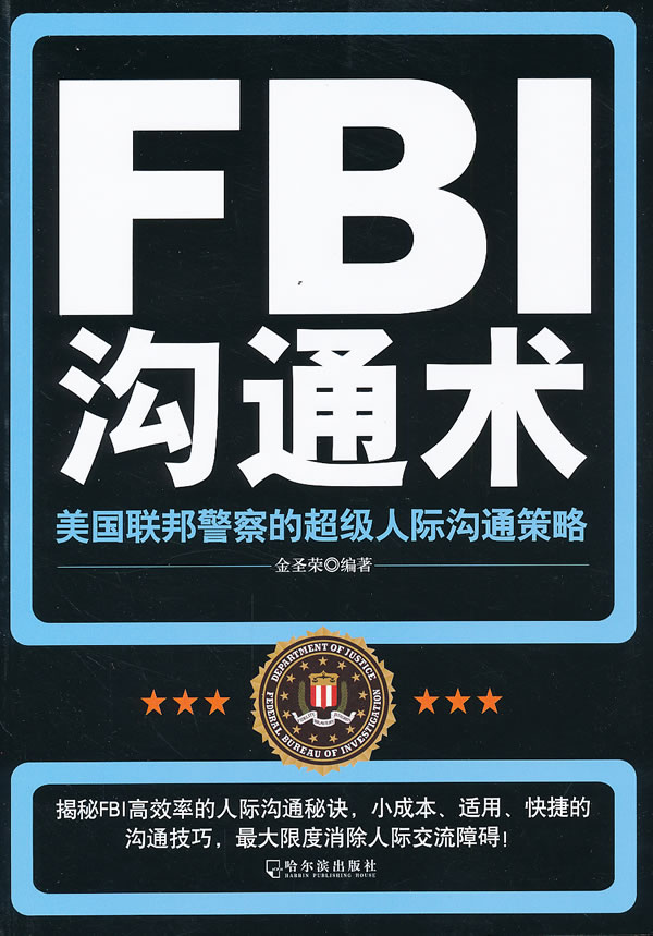 FBI沟通术-美国联邦警察的超级人际沟通策略