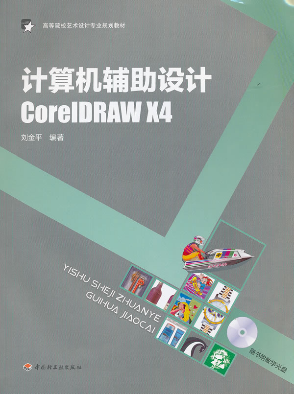 计算机辅助设计CorelDRAW X4-随书附教学光盘