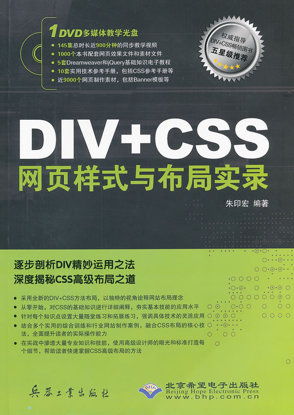 DIV+CSS网页样式与布局实录-配1张DVD光盘