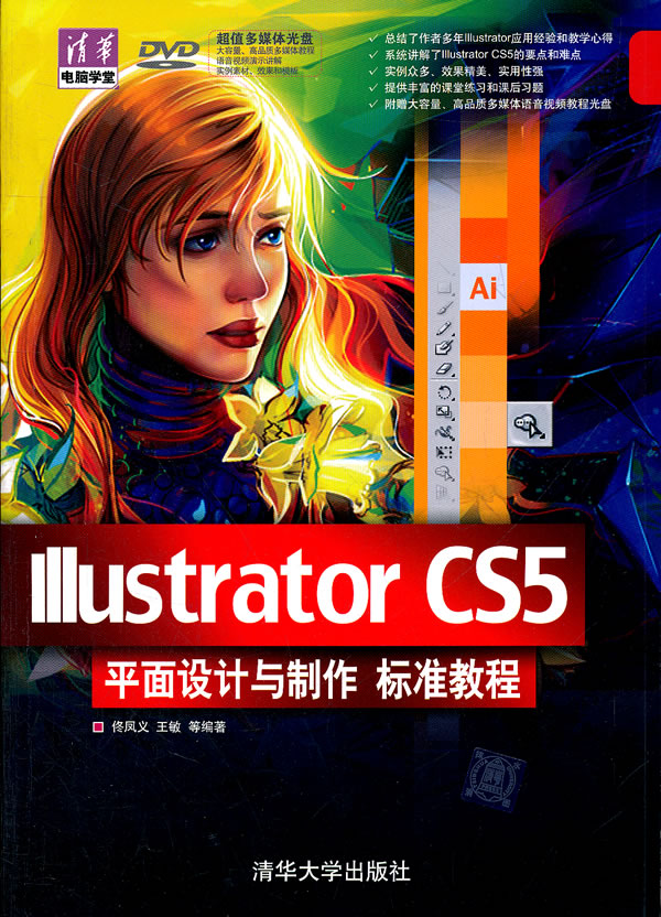 Illustrator CS5平面设计与制作 标准教程-(附光盘)