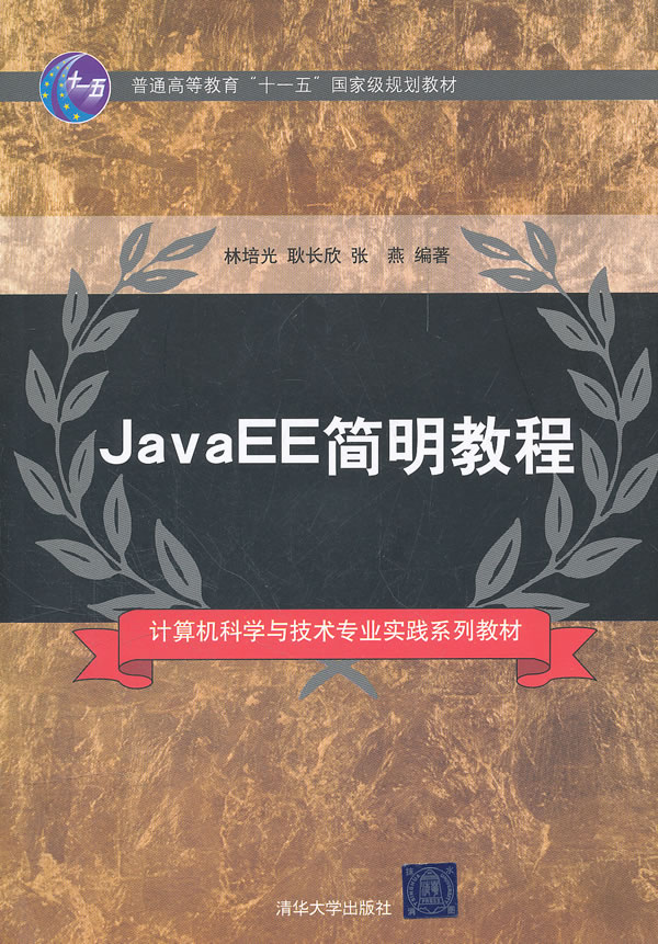 JavaEE简明教程