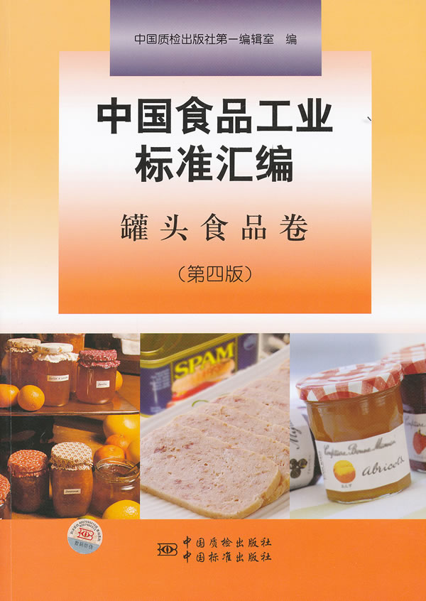 罐头食品卷-中国食品工业标准汇编-(第四版)