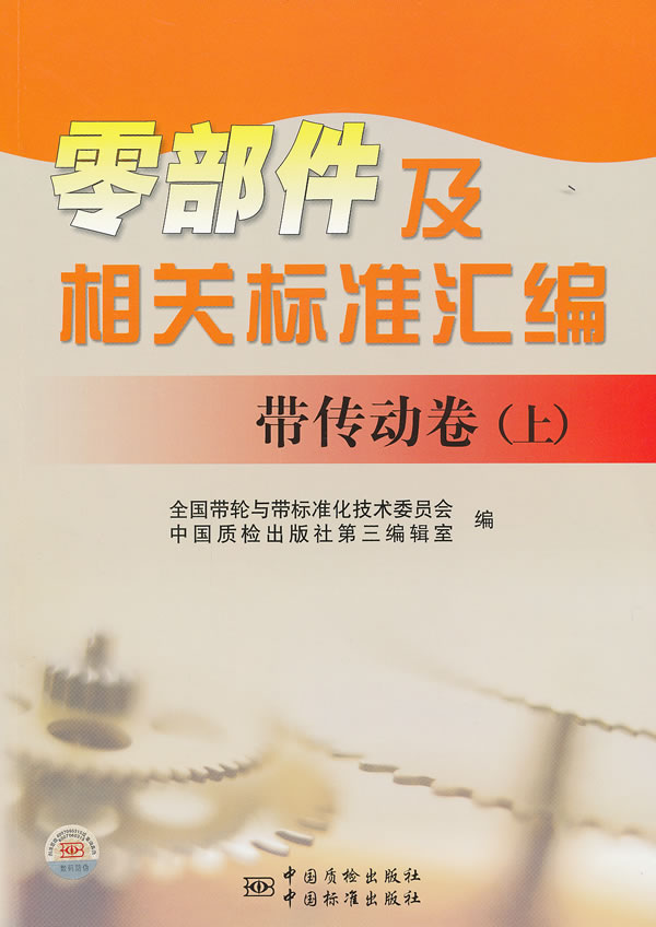 带传动卷(上)-零部件及相关标准汇编