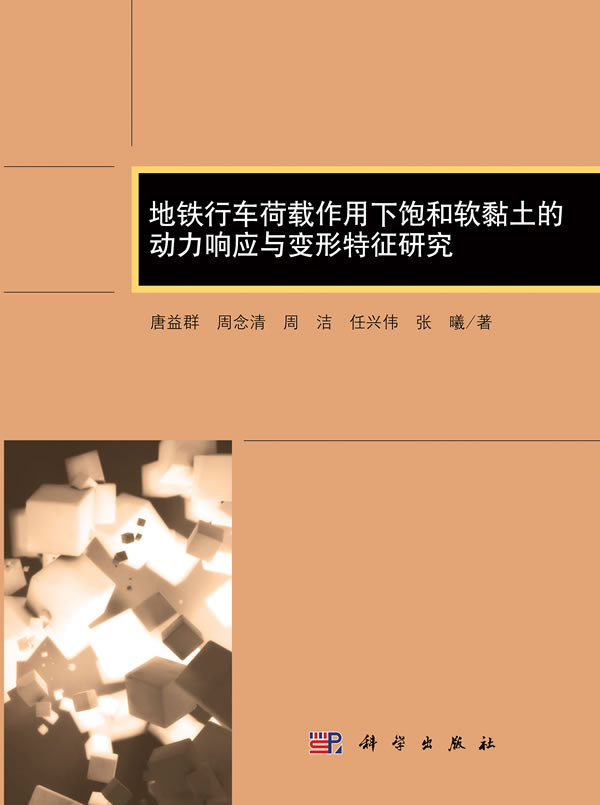 地铁行车荷载作用下饱和软黏土的动力响应与变形特征研究