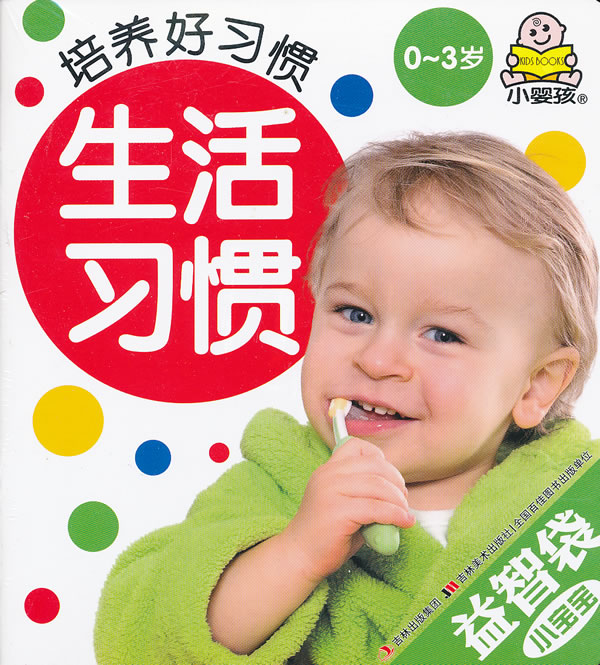0~3岁-培养好习惯-益智袋小宝宝-(全6册)