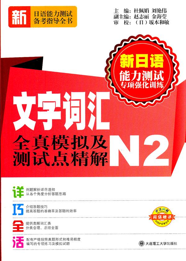 文字词汇全真模拟及测试点精解:N2