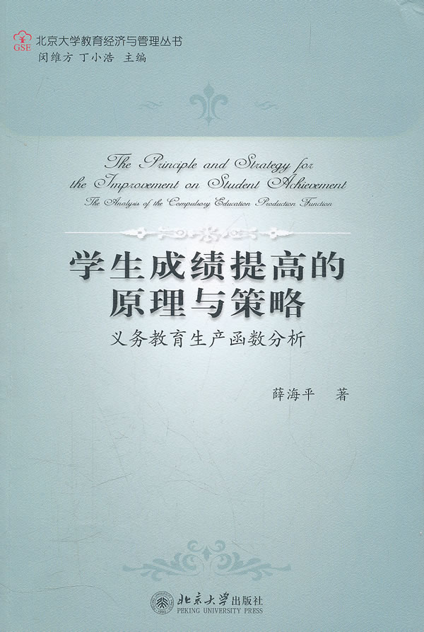 学生成绩提高的原理与策略-义务教育生产函数分析