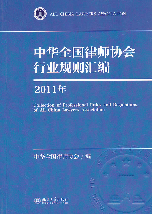 2011年-中华全国律师协会行业规则汇编