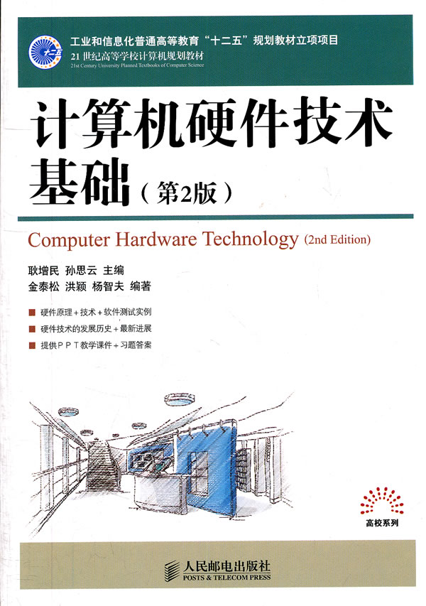 计算机硬件技术基础-(第2版)