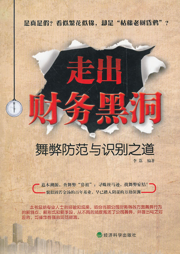 走出财务黑洞-舞弊防范与识别之道