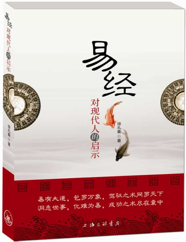 易经对现代人的启示