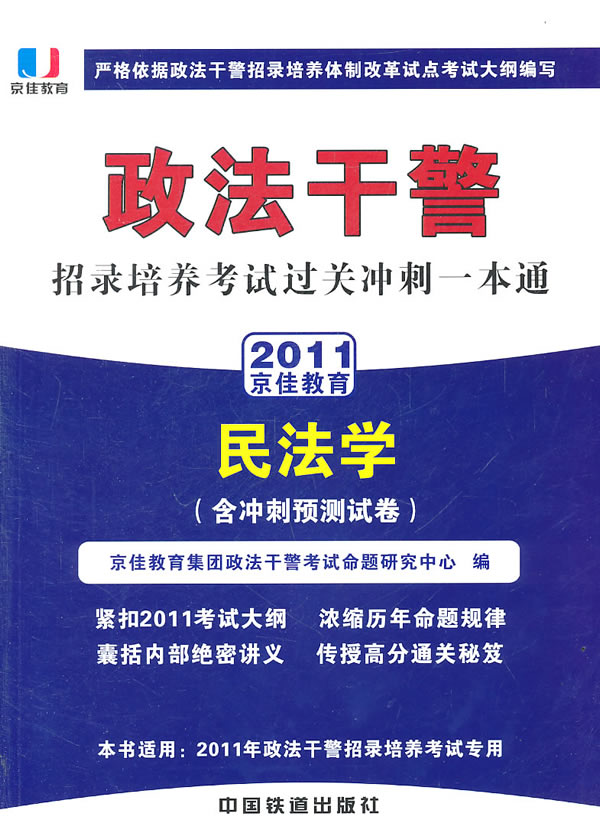 政法干警招录培养考试过关冲刺一本通 民法学(含冲刺预测试卷)