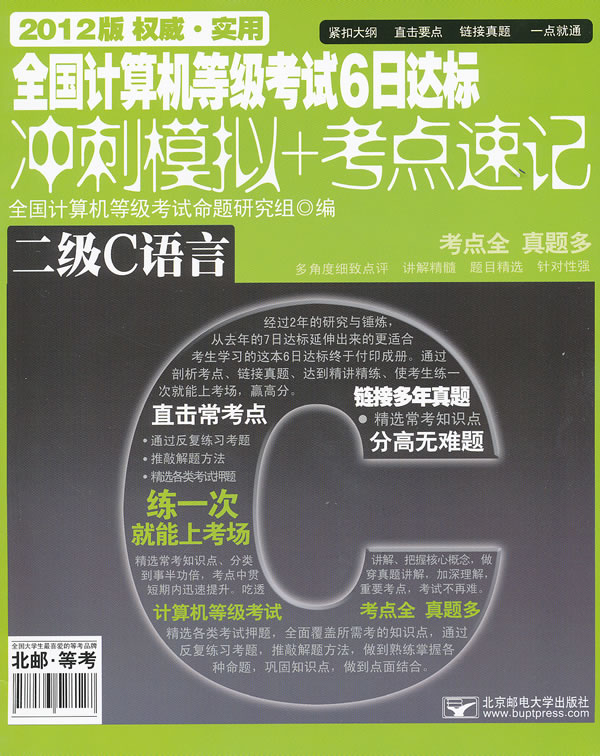 二级C语言-全国计算机等级考试6日达标冲刺模拟+考点速记-2012版-(含光盘1张)