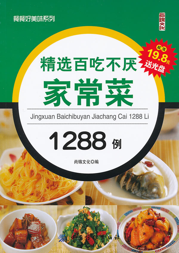 精选百吃不厌家常菜1288例-(附光盘1张)