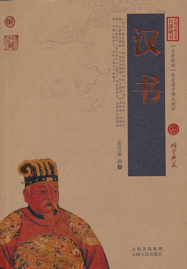 汉书-中国古典名著百部藏书
