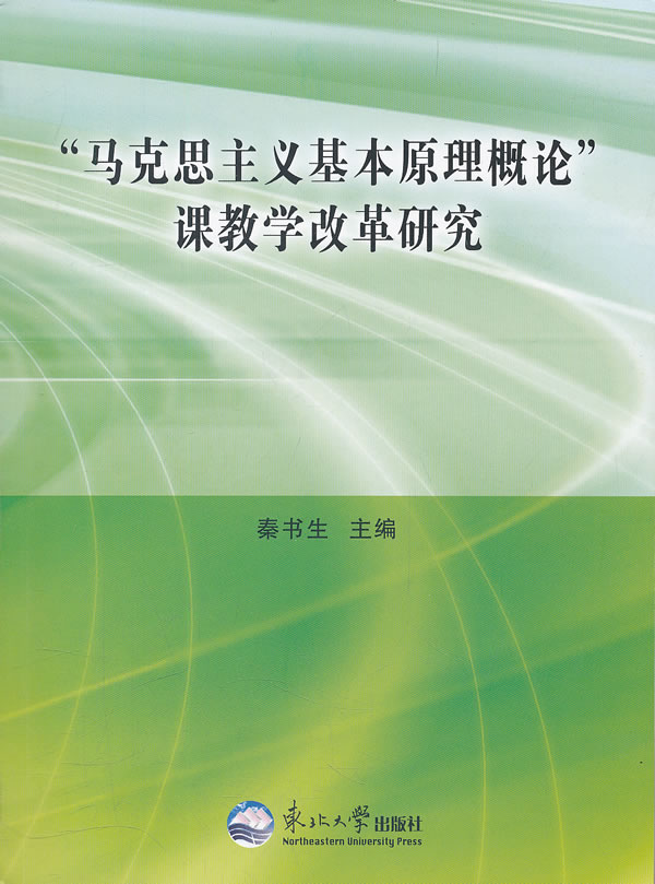 马克思主义基本原理概论课教学改革研究