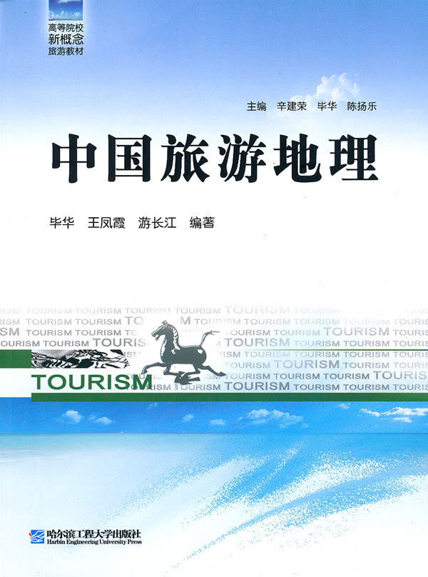 中国旅游地理