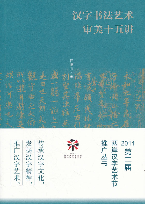 汉字书法艺术审美十五讲